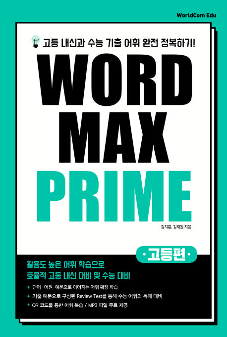 고등 Word Max Prime(워드 맥스 프라임)