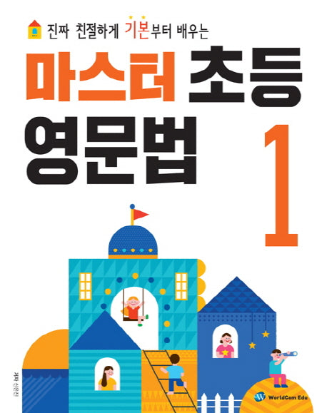 마스터 초등 영문법 1