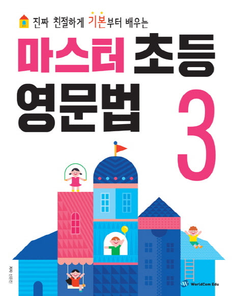 마스터 초등 영문법 3