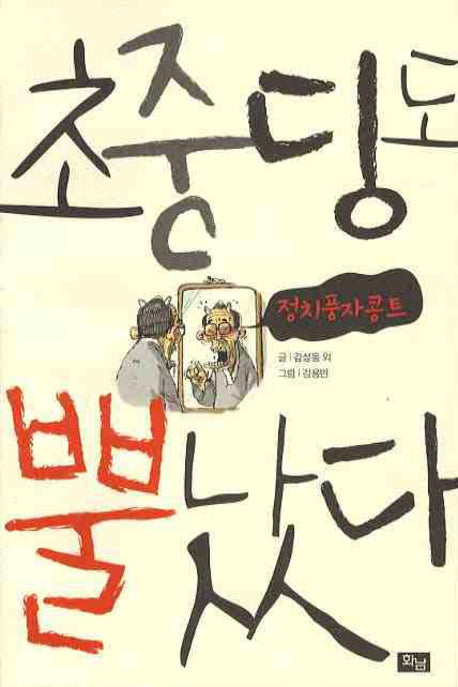 초중딩도 뿔났다 : 정치풍자콩트