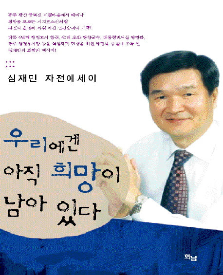 우리에겐 아직 희망이 남아 있다