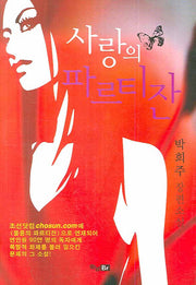 사랑의 파르티잔