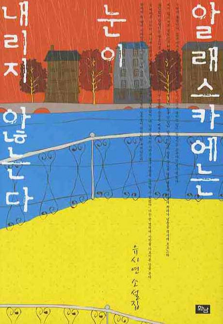 알래스카에는 눈이 내리지 않는다