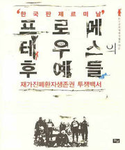 프로메테우스의 후예들