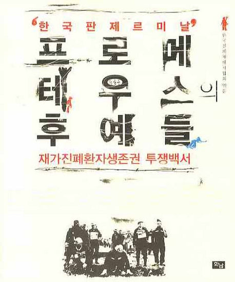 프로메테우스의 후예들