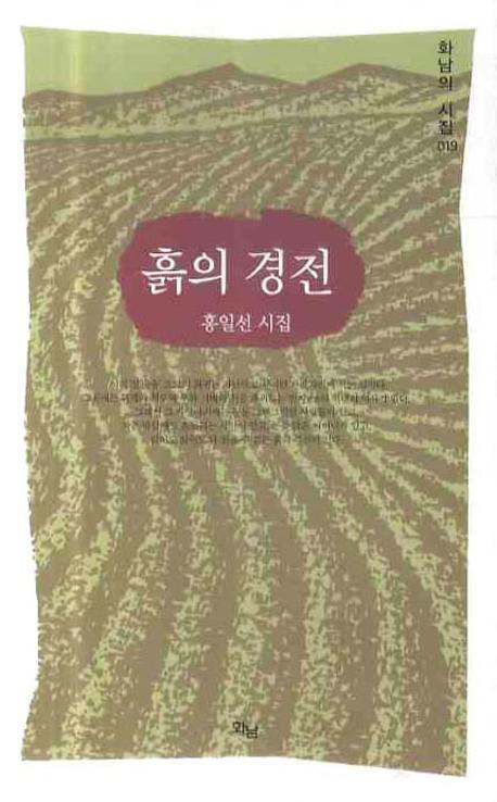 흙의 경전(화남의 시집 19)