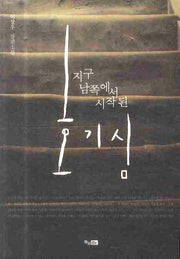 지구 남쪽에서 시작된 호기심