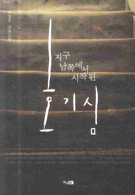 지구 남쪽에서 시작된 호기심