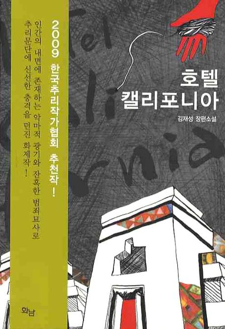 호텔 캘리포니아