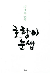 호랑이 눈썹