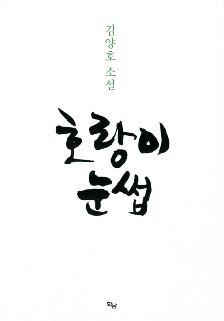 호랑이 눈썹