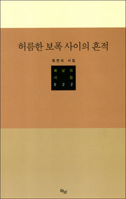 허름한 보폭 사이의 흔적(화남의 시집 22)