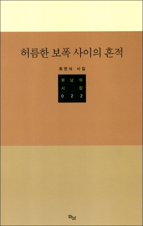 허름한 보폭 사이의 흔적(화남의 시집 22)