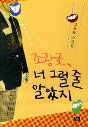 조광조 너 그럴 줄 알았지