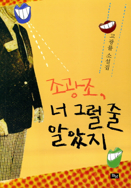 조광조 너 그럴 줄 알았지