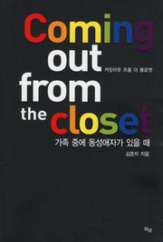 커밍아웃 프롬 더 클로젯(COMING OUT FROM THE CLOSET)