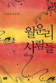 월운리 사람들