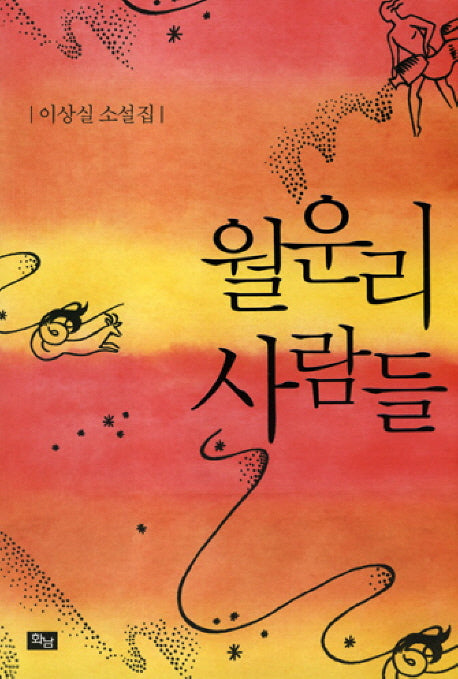 월운리 사람들