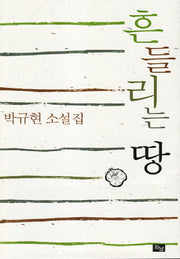 흔들리는 땅