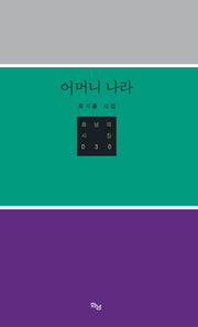 어머니 나라(화남의 시집 30)