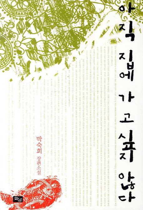 아직 집에 가고 싶지 않다