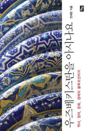 우즈베키스탄을 아시나요
