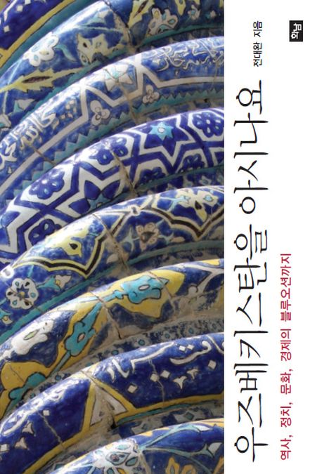 우즈베키스탄을 아시나요