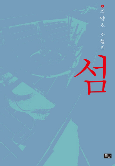 섬