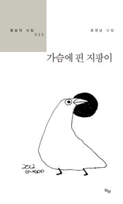 가슴에 핀 지팡이(화남의 시집 33)