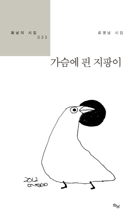 가슴에 핀 지팡이(화남의 시집 33)
