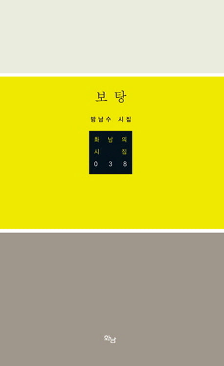 보탕(화남의 시집 38)