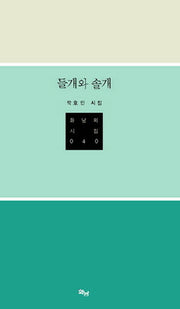 들개와 솔개(화남의 시집 40)