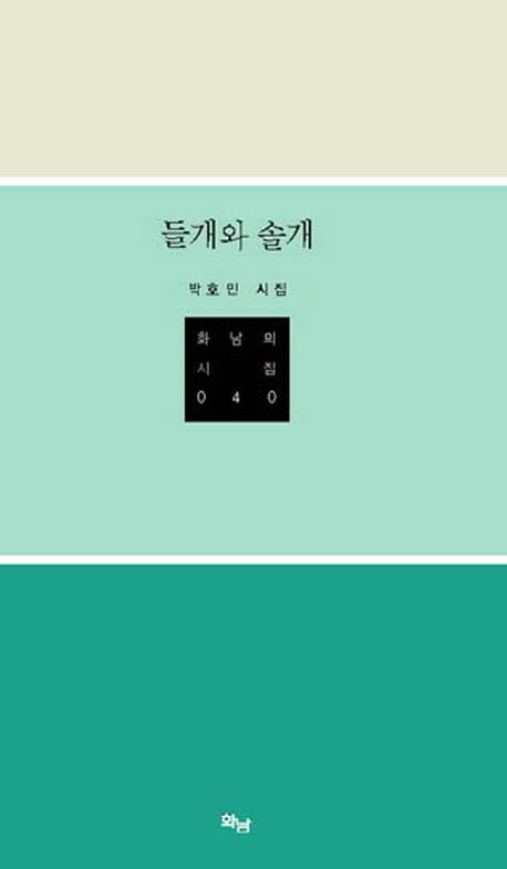 들개와 솔개(화남의 시집 40)