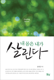 내 몸은 내가 살린다