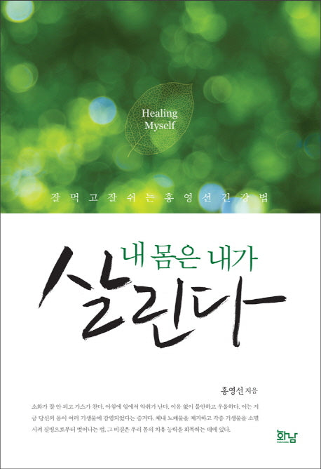 내 몸은 내가 살린다