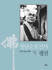 청담순호선사 평전(양장본 HardCover)
