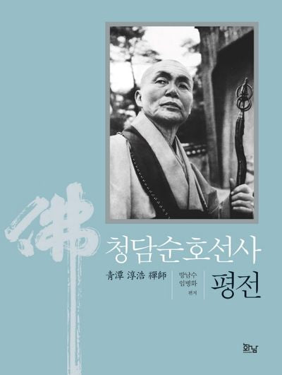 청담순호선사 평전(양장본 HardCover)