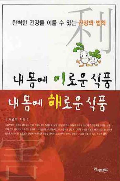 내 몸에 이로운 식품 내 몸에 해로운 식품