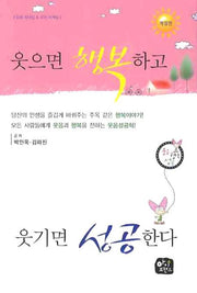 웃으면 행복하고 웃기면 성공한다(개정판)