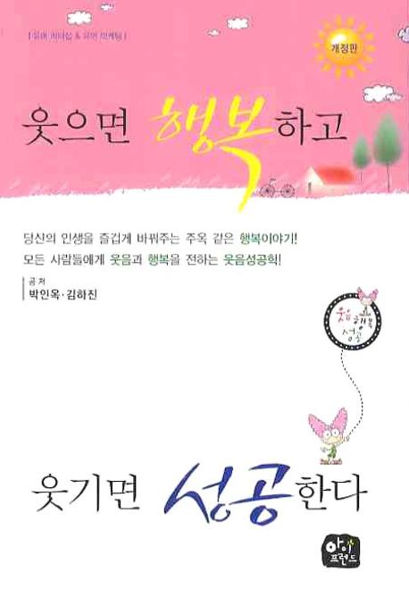 웃으면 행복하고 웃기면 성공한다(개정판)