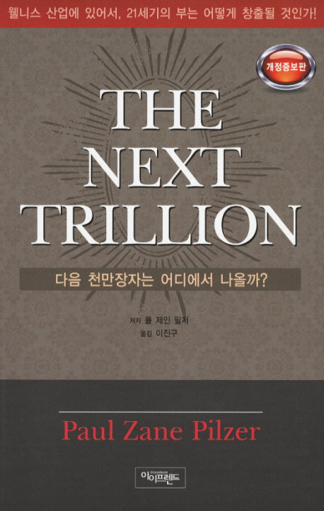 다음 천만장자는 어디에서 나올까(개정증보판)
