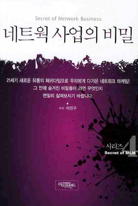 네트웍 사업의 비밀(SECRET OF MLM 시리즈 4)
