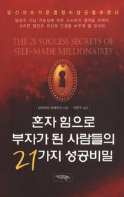 혼자 힘으로 부자가 된 사람들의 21가지 성공비밀