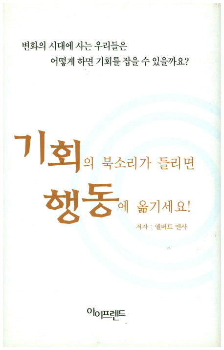 기회의 북소리가 들리면 행동에 옮기세요(양장본 HardCover)
