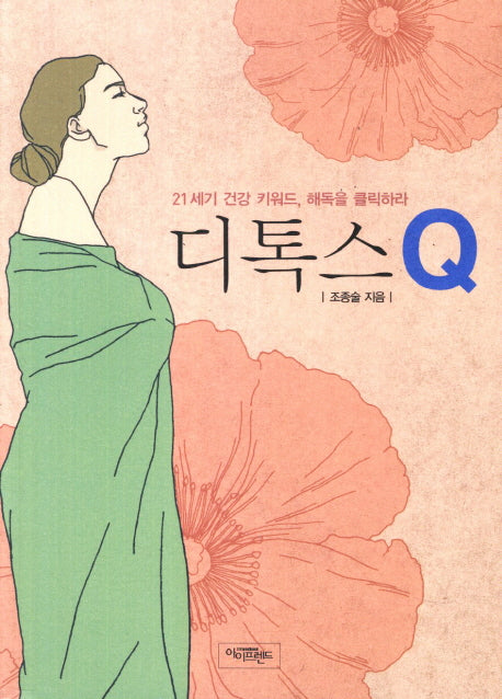 디톡스Q(건강 메시지 2)