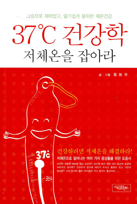 37도 건강학 저체온을 잡아라