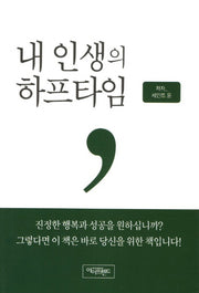 내 인생의 하프타임