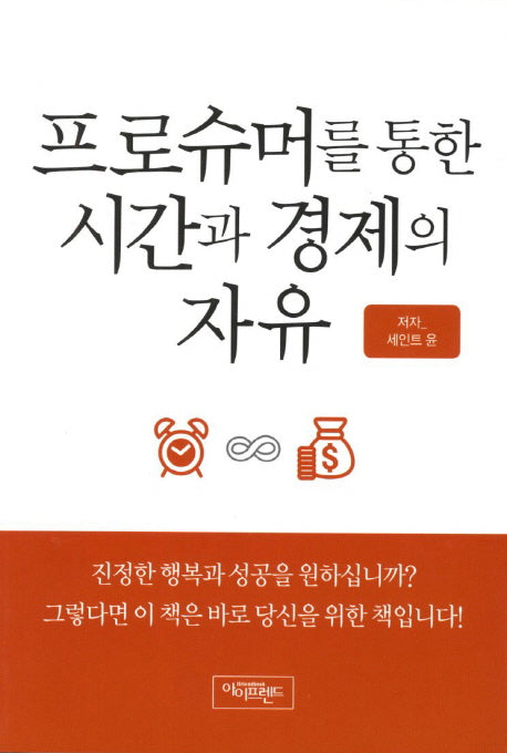 프로슈머를 통한 시간과 경제의 자유