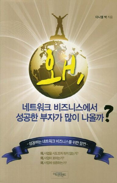 왜 네트워크 비즈니스에서 성공한 부자가 많이 나올까