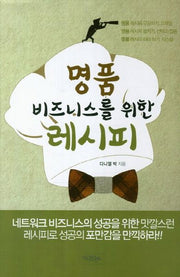 명품 비즈니스를 위한 레시피